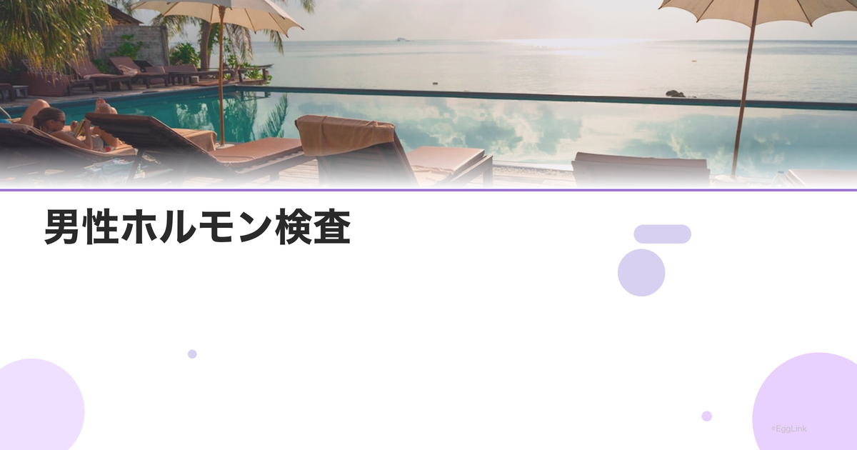 男性ホルモン検査|テストステロン・FSH・LH