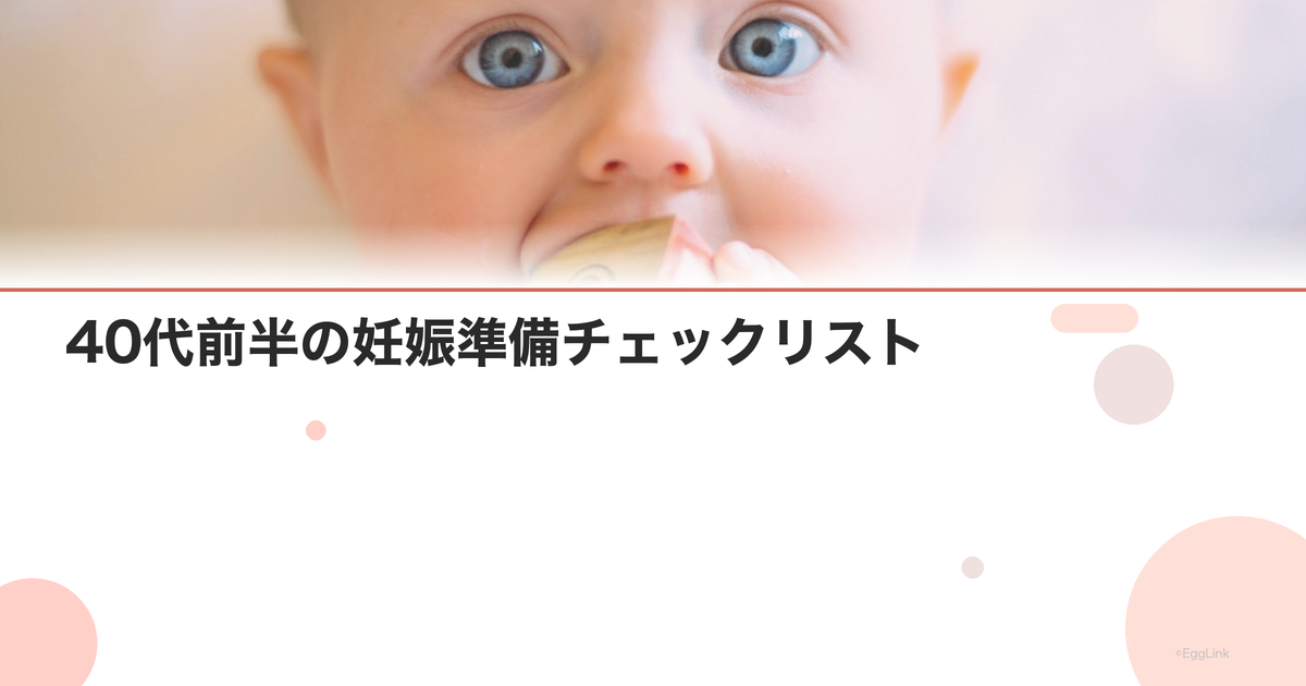 40代前半の妊娠準備チェックリスト