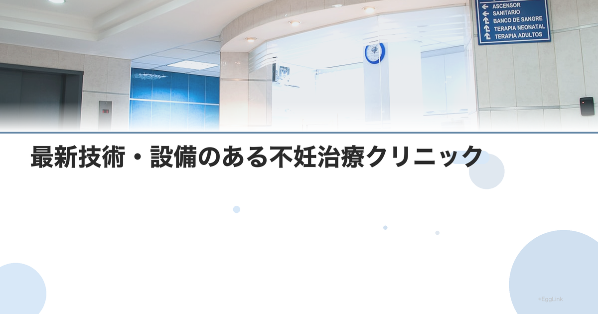 最新技術・設備のある不妊治療クリニック