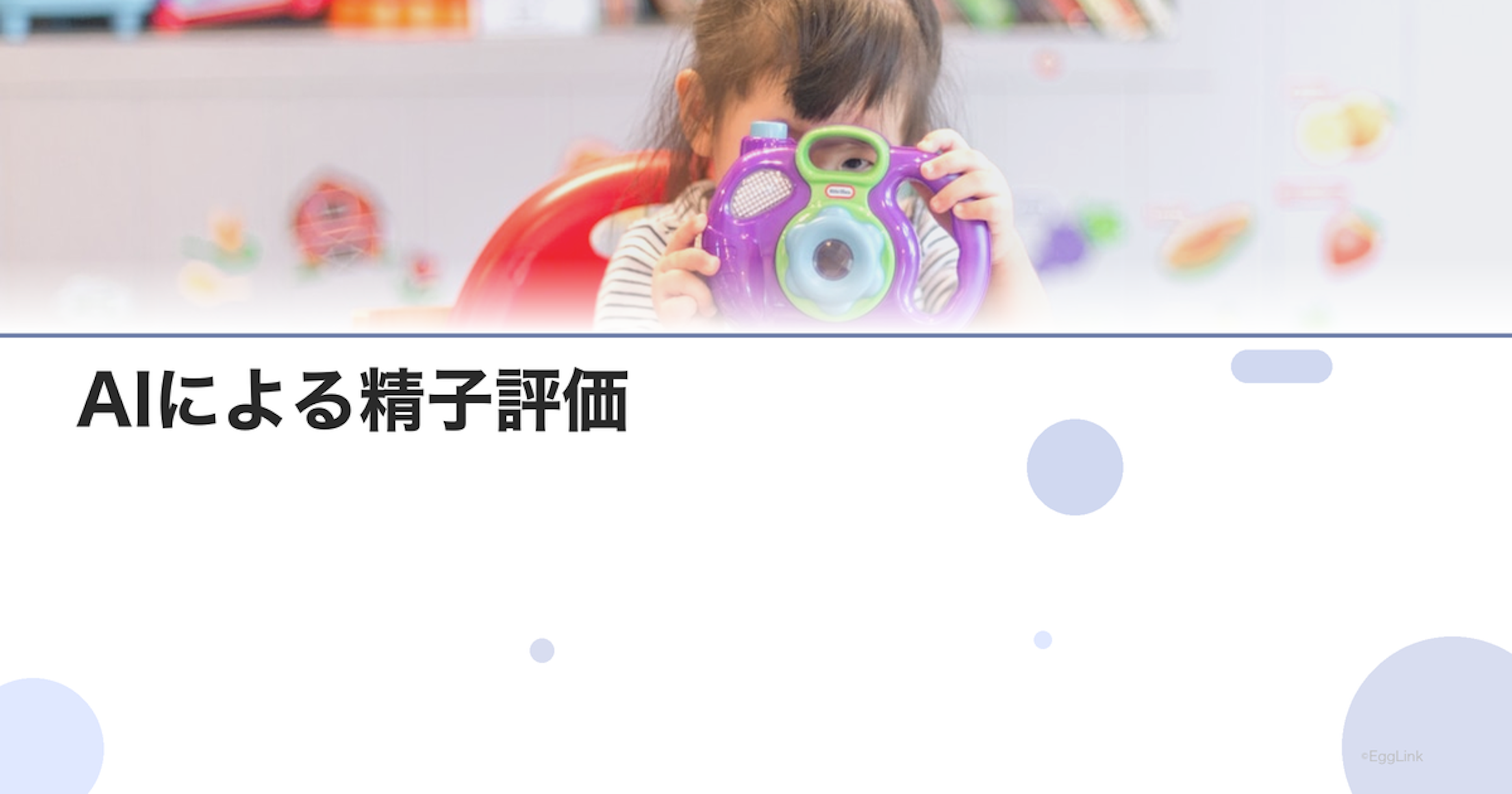AIによる精子評価｜最新の診断技術