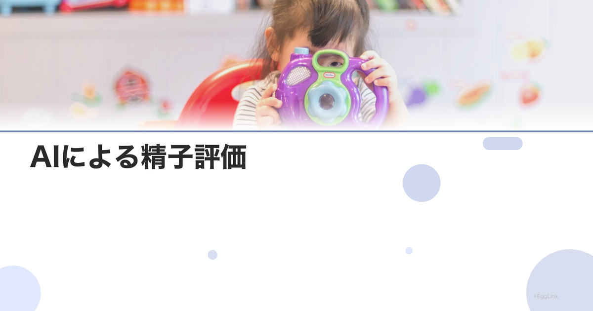 AIによる精子評価|最新の診断技術