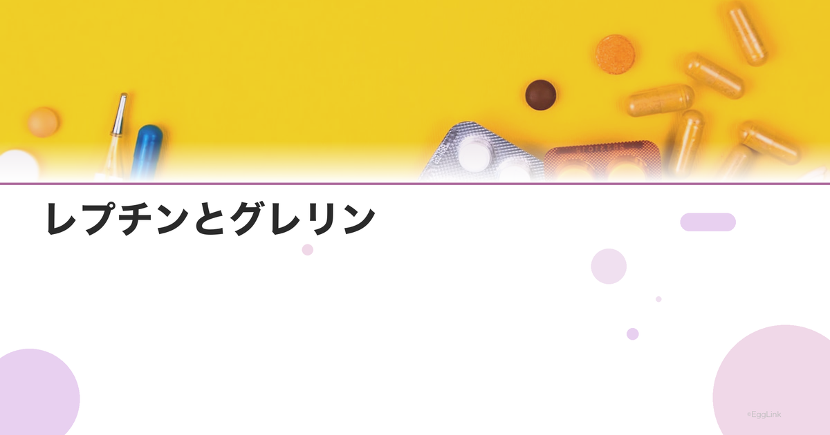 レプチンとグレリン|食欲を制御するホルモンの仕組み