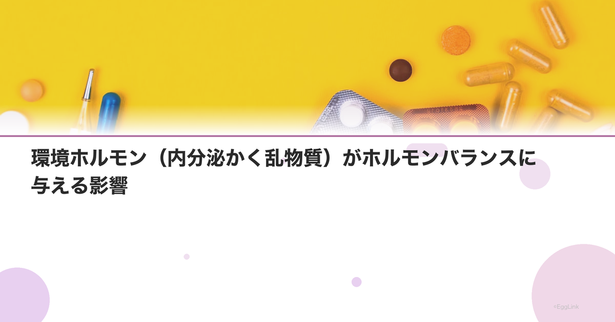 環境ホルモン(内分泌かく乱物質)がホルモンバランスに与える影響
