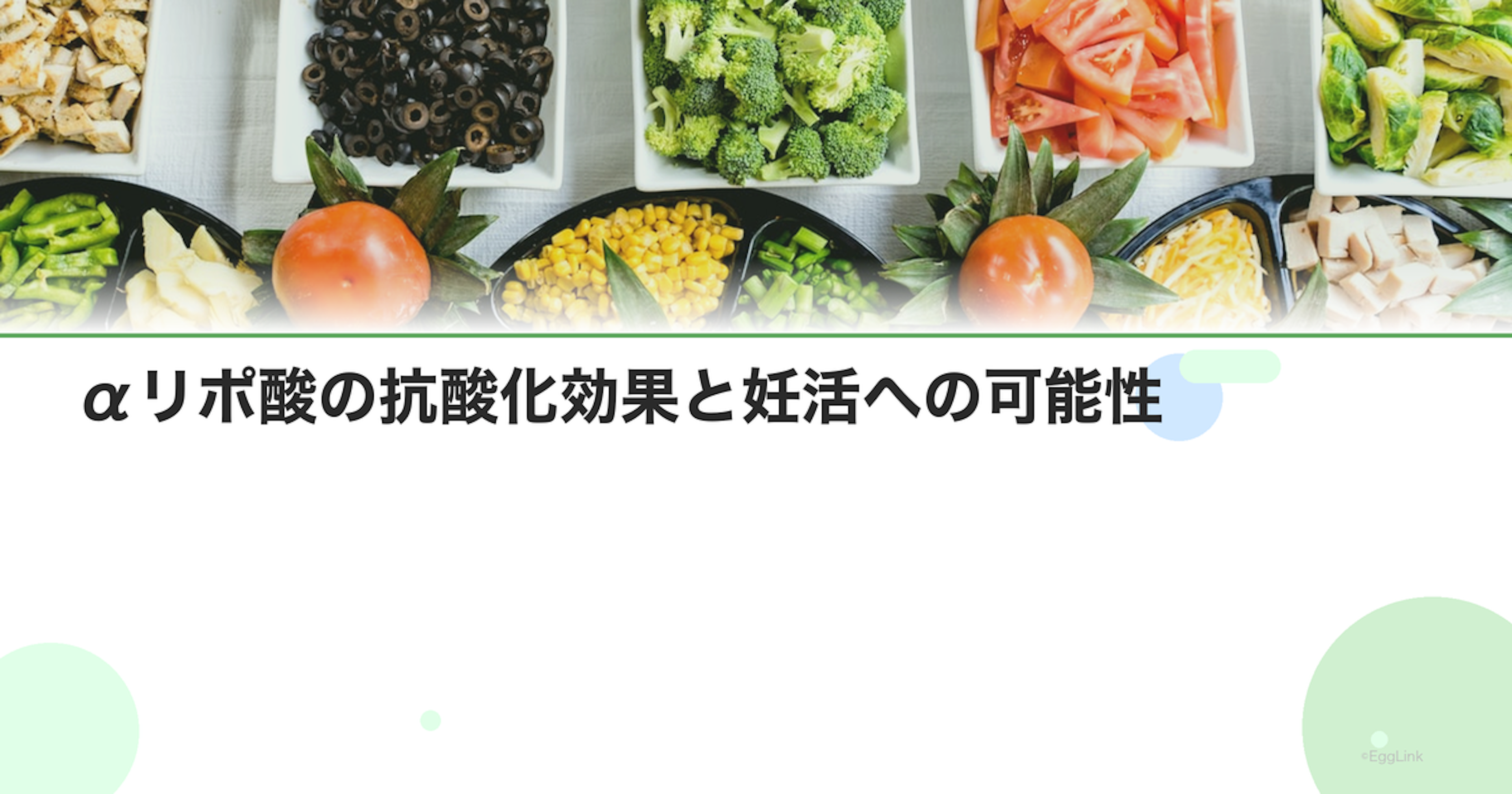 αリポ酸の抗酸化効果と妊活への可能性