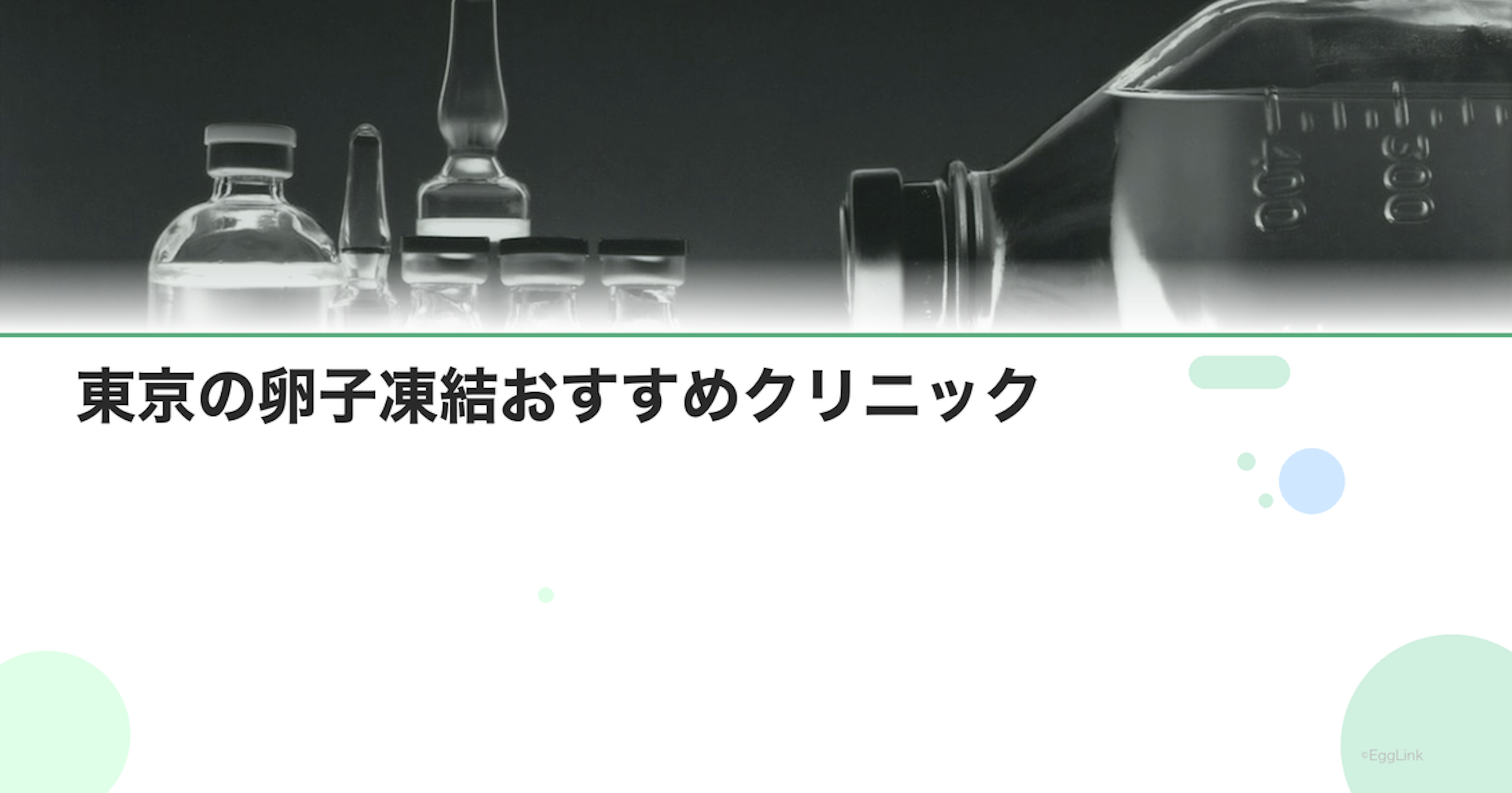 東京の卵子凍結おすすめクリニック｜費用と特徴