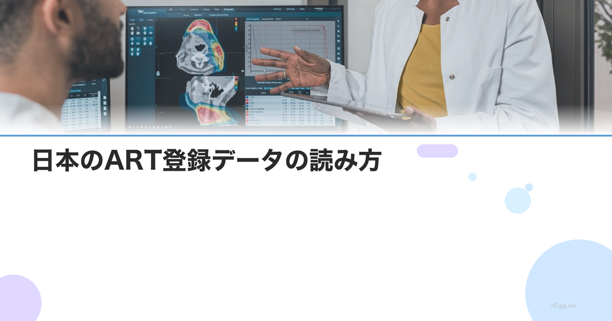 日本のART登録データの読み方|全国成績報告から読み取れる治療動向