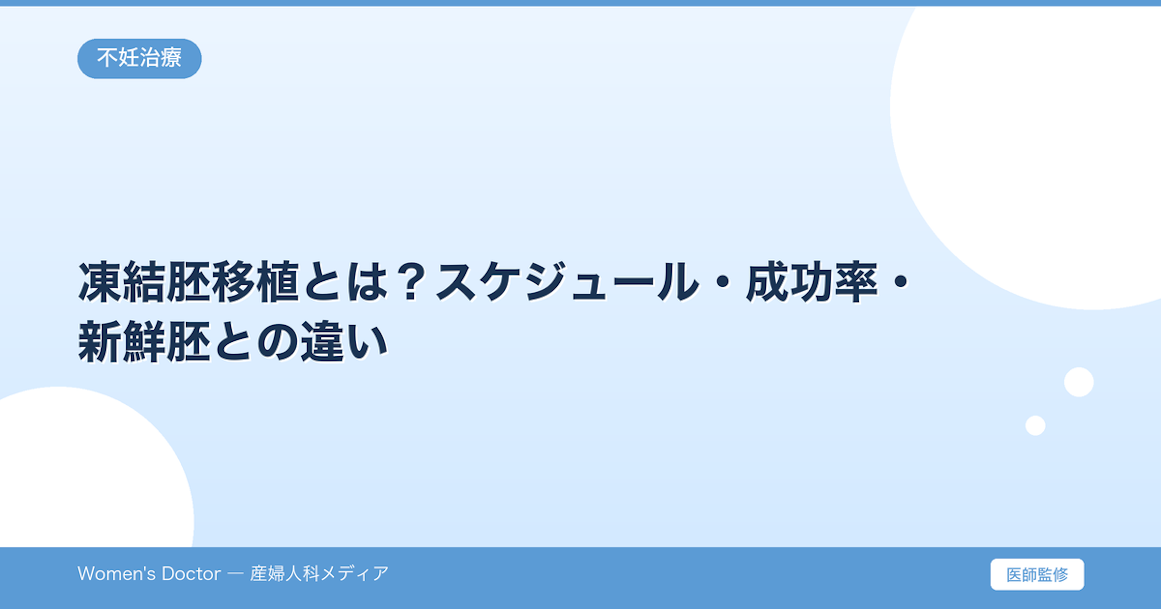 凍結胚移植とは？スケジュール・成功率・新鮮胚との違い｜Women's Doctor