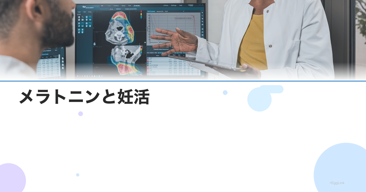 メラトニンと妊活|卵子の抗酸化作用・服用量・採卵数への効果