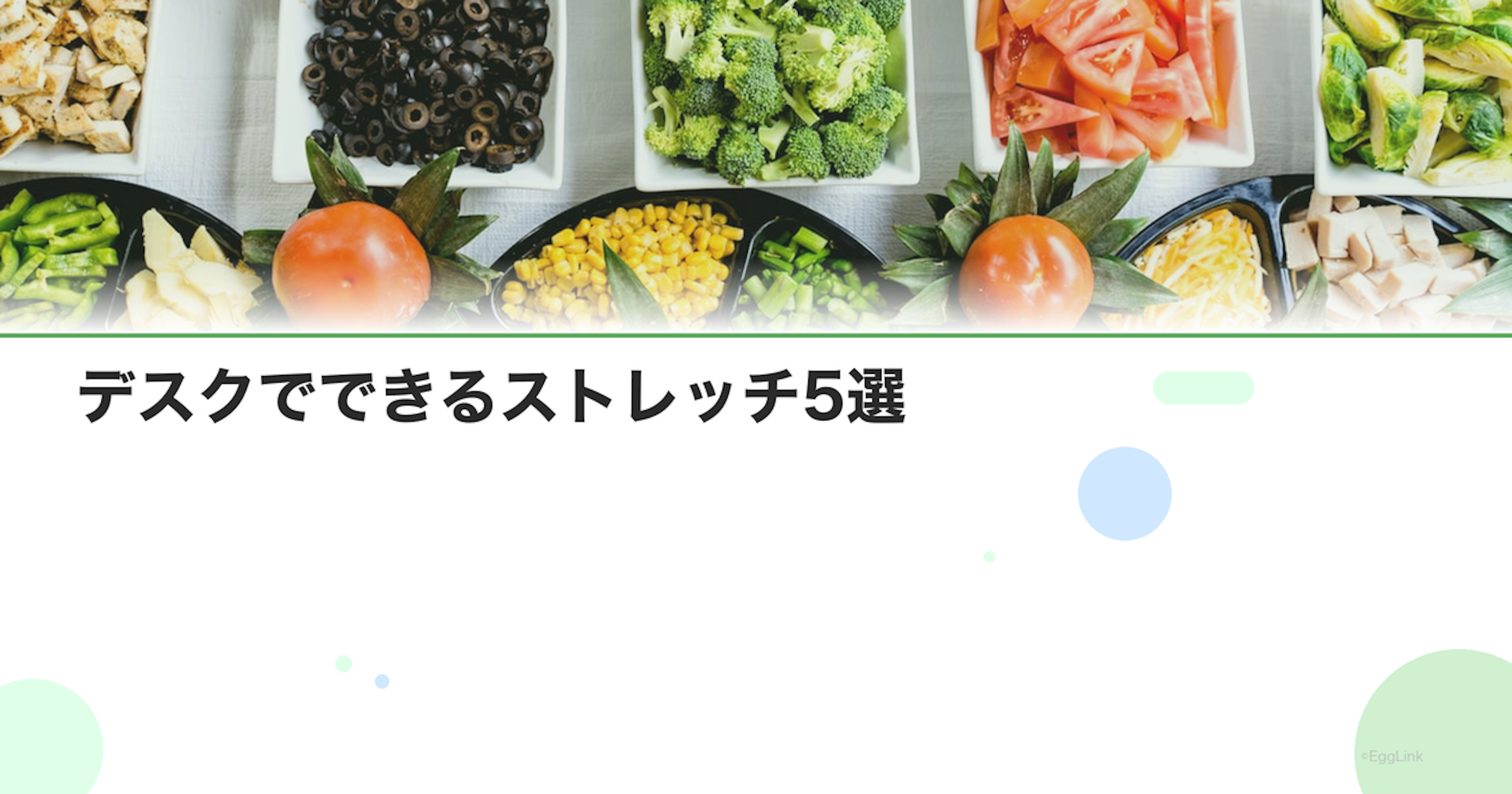 デスクでできるストレッチ5選｜座りっぱなしの体をほぐす
