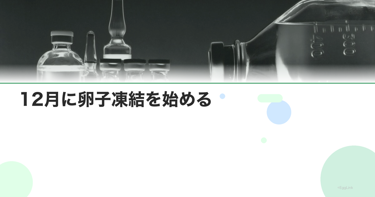 12月に卵子凍結を始める|スケジュール例
