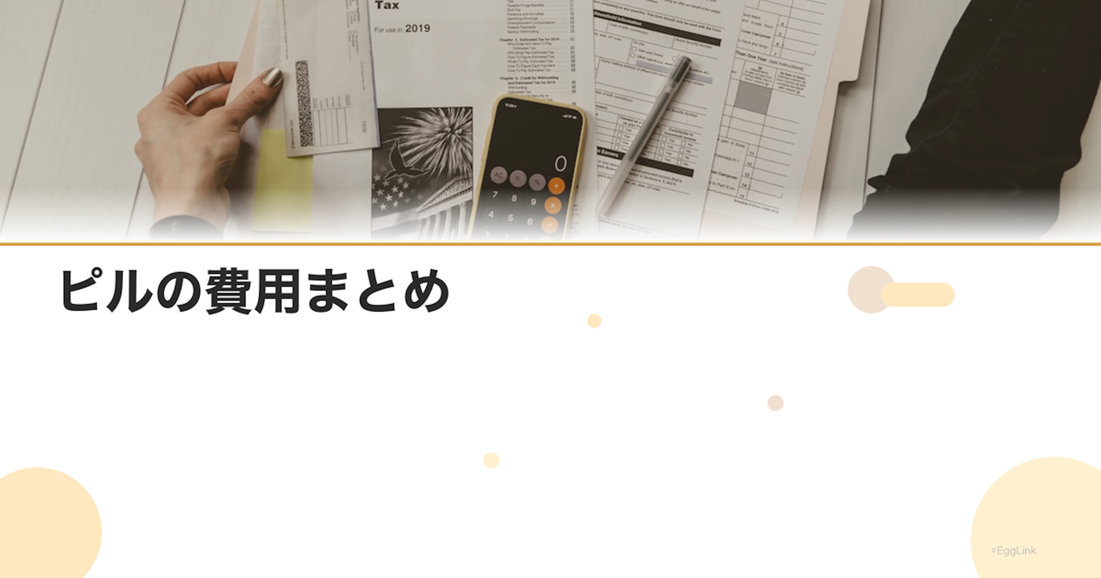 ピルの費用まとめ｜種類別の月額料金