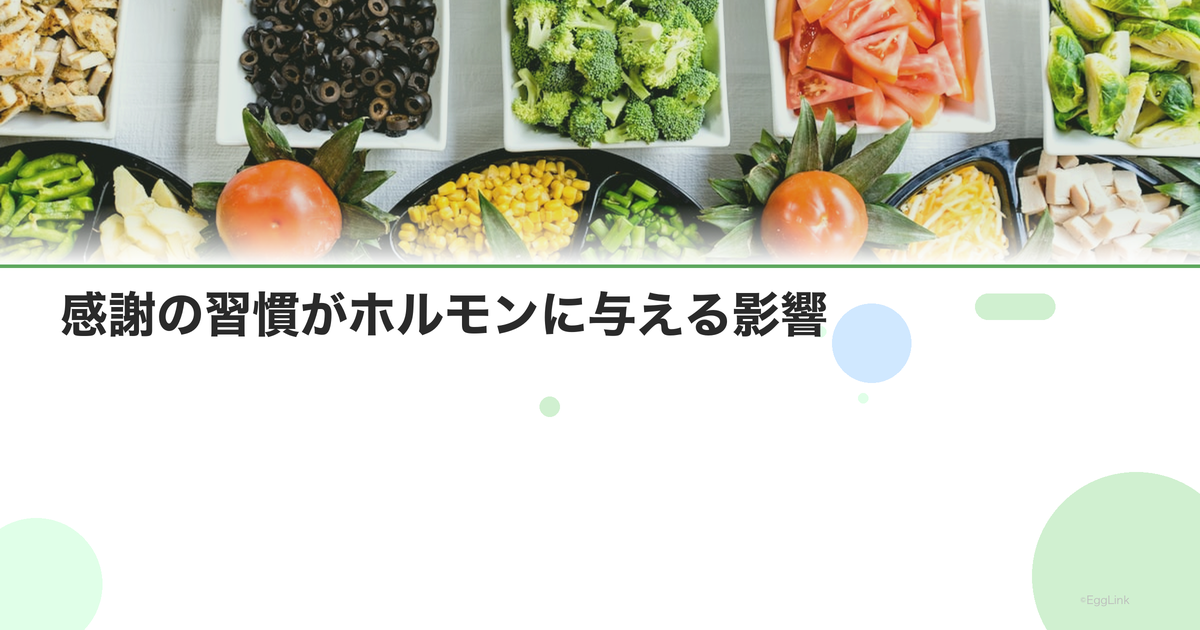 感謝の習慣がホルモンに与える影響|オキシトシン分泌を促す方法