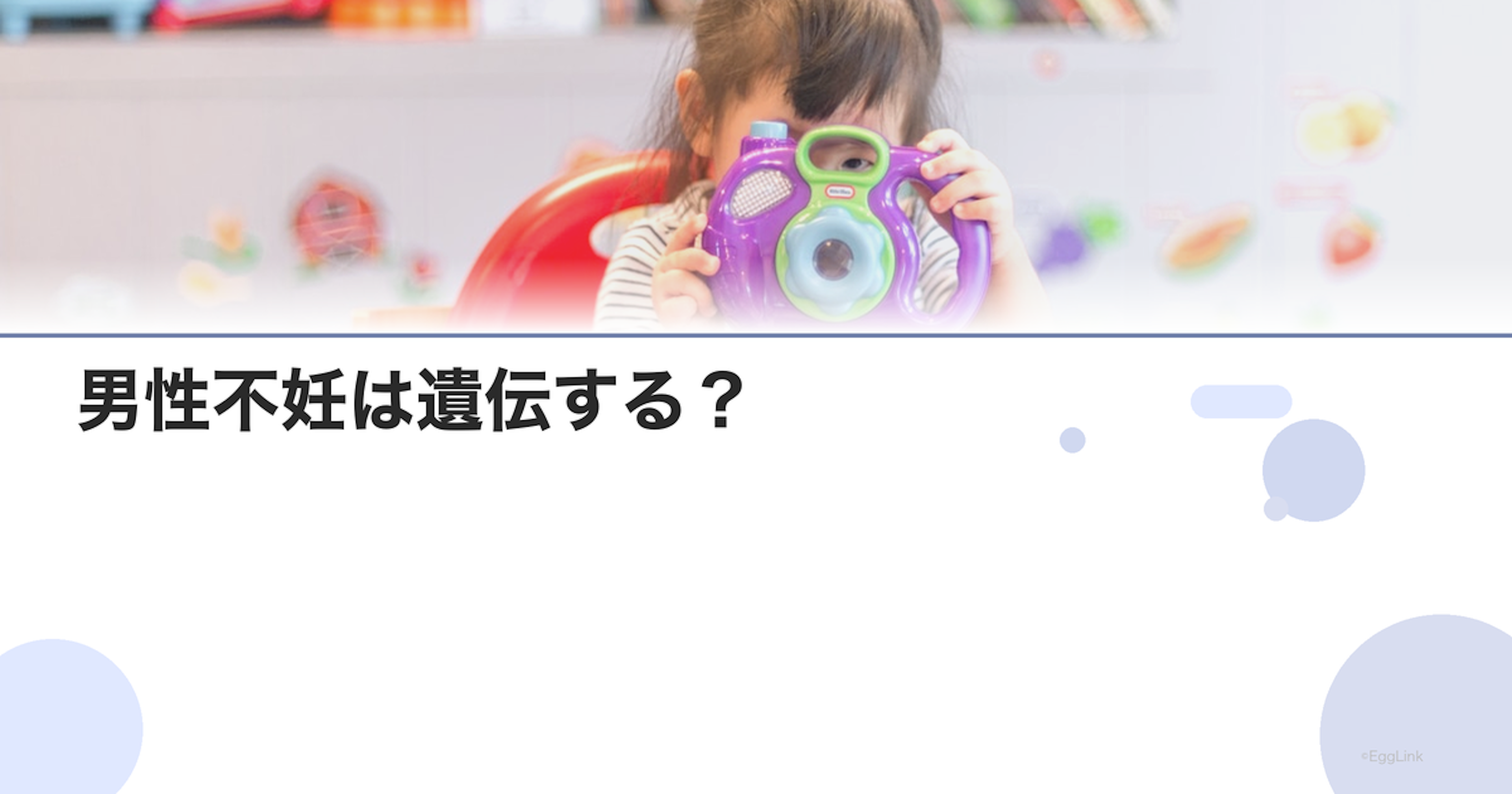 男性不妊は遺伝する？｜子どもへの影響