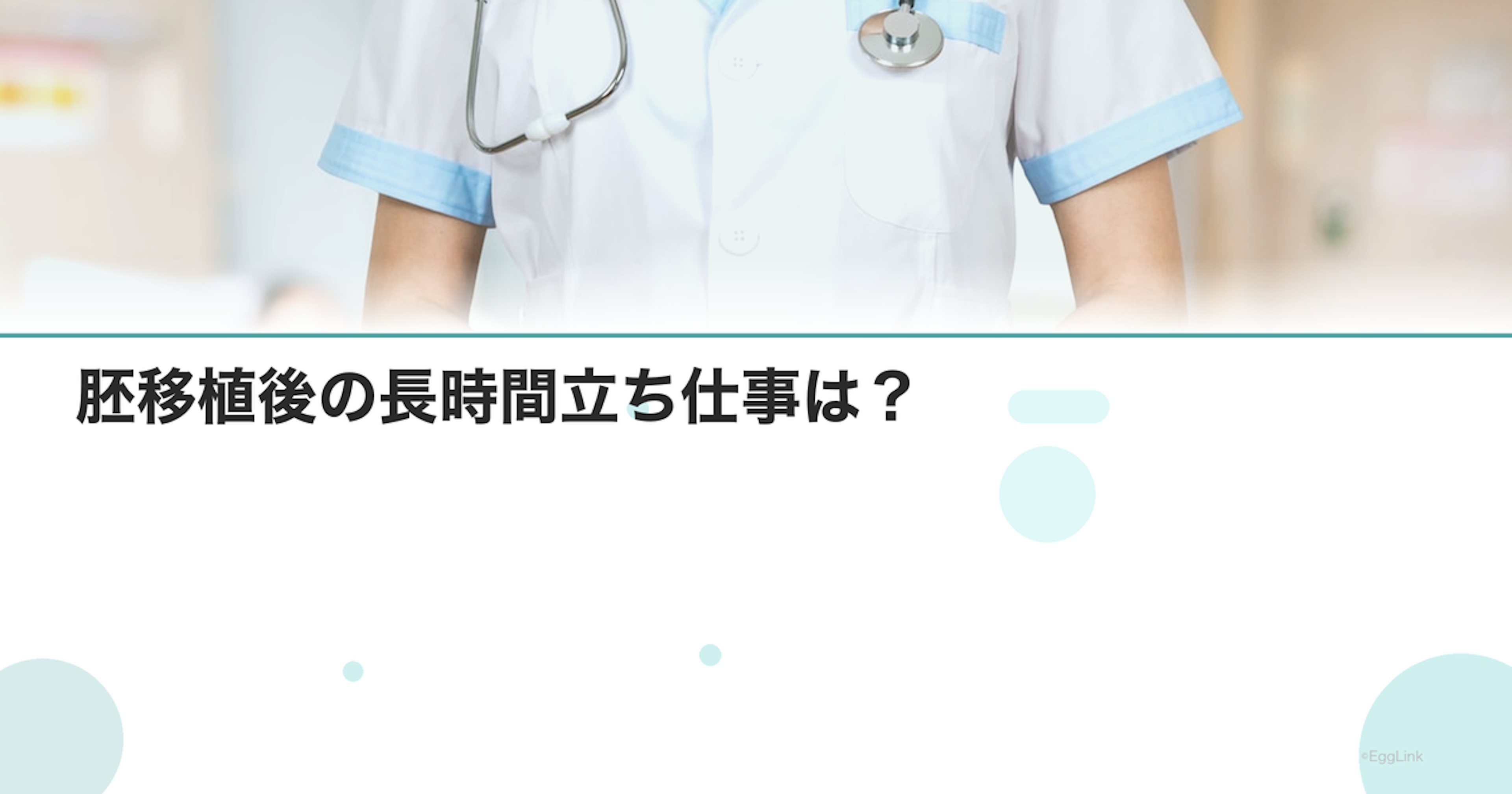 胚移植後の長時間立ち仕事は？