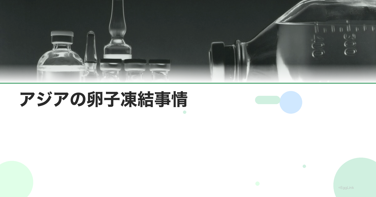アジアの卵子凍結事情|韓国・台湾・シンガポール