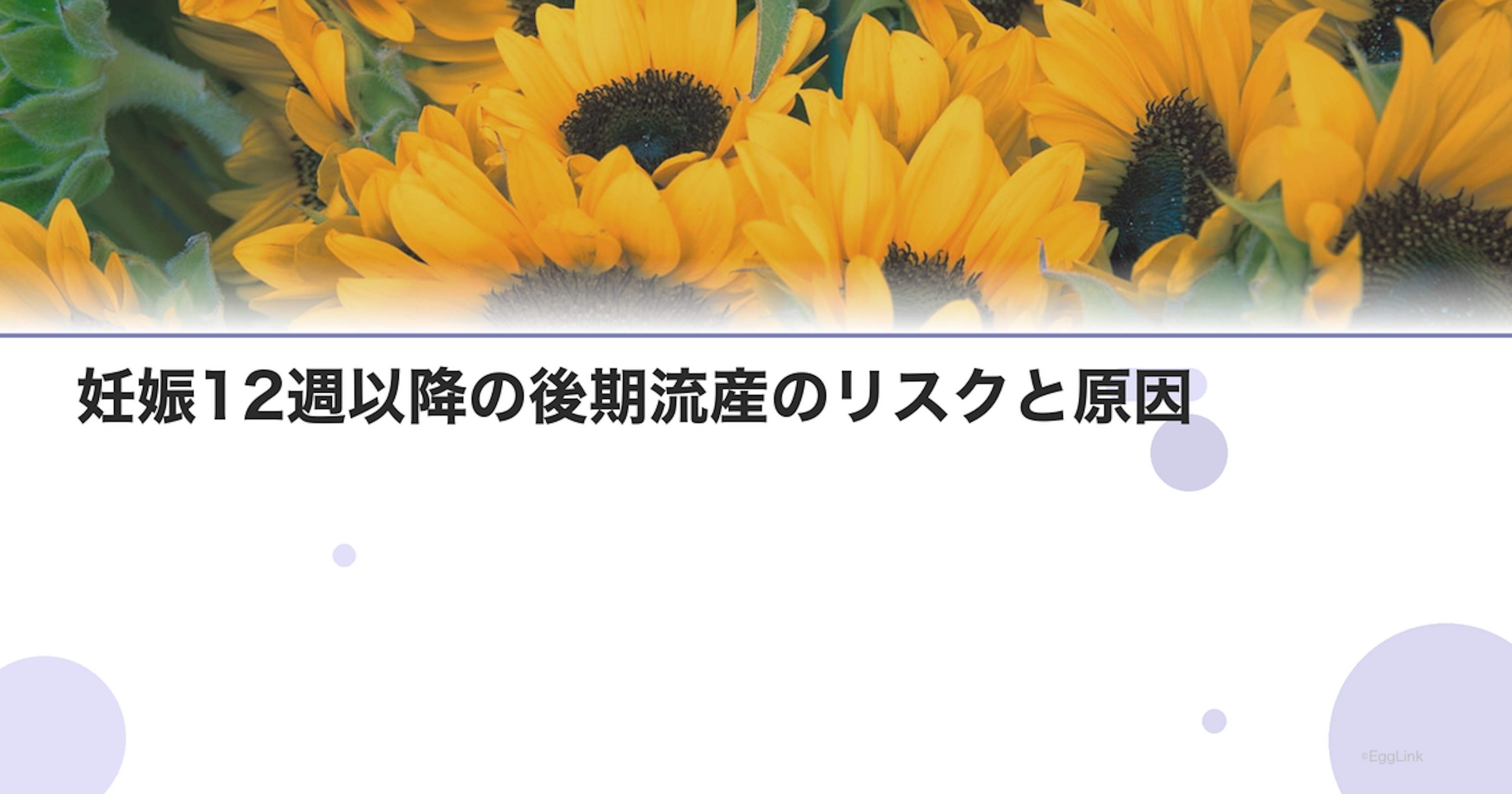 妊娠12週以降の後期流産のリスクと原因