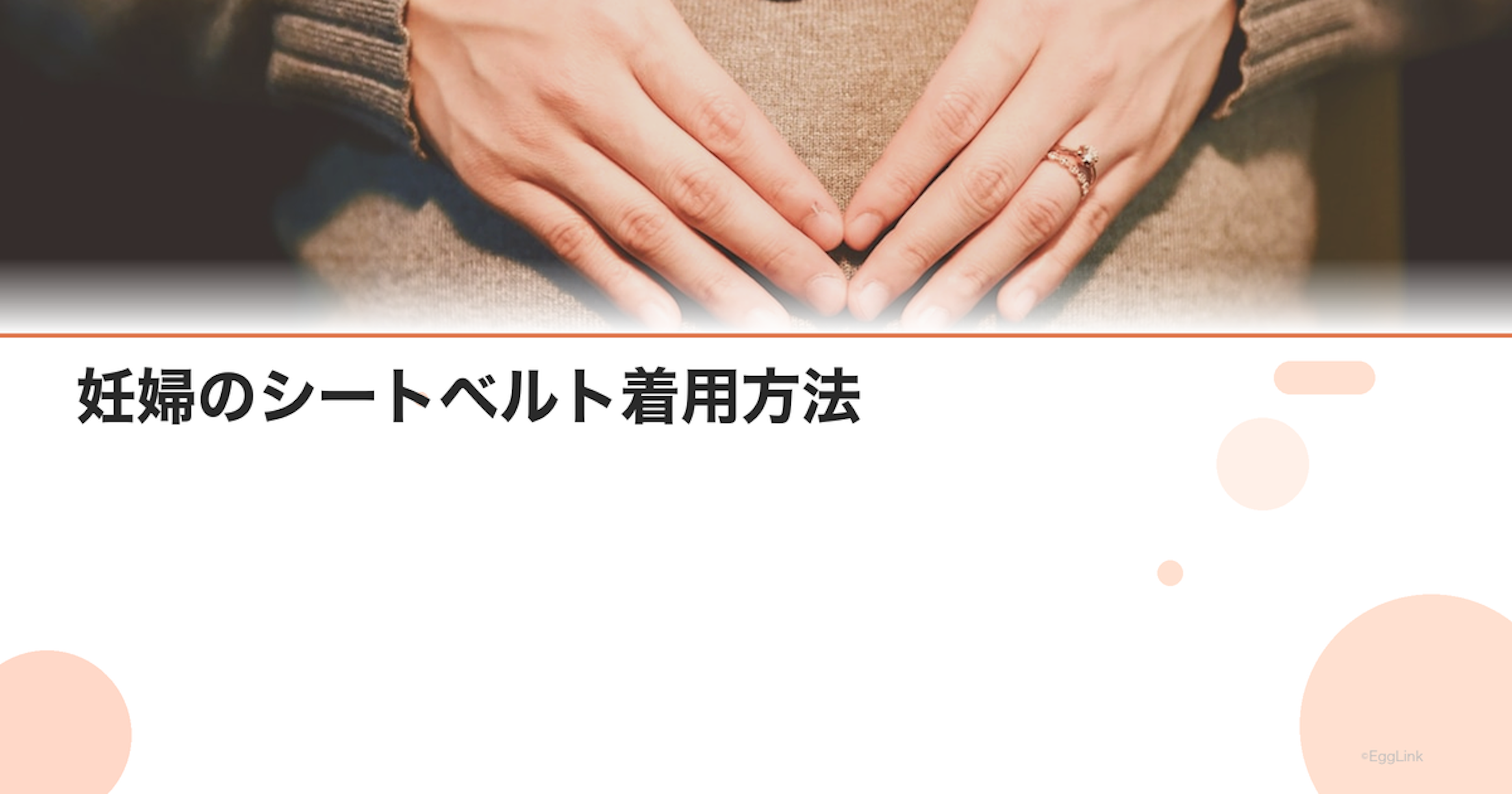 妊婦のシートベルト着用方法｜お腹を圧迫しない正しい付け方