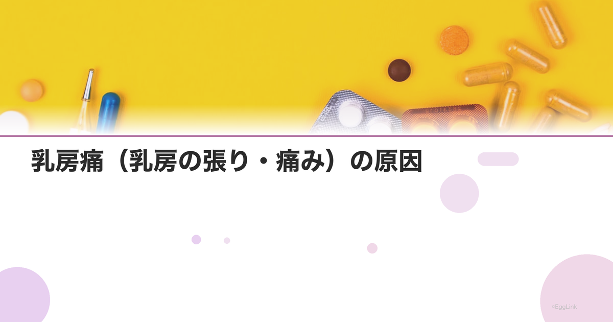 乳房痛(乳房の張り・痛み)の原因|ホルモンとの関係