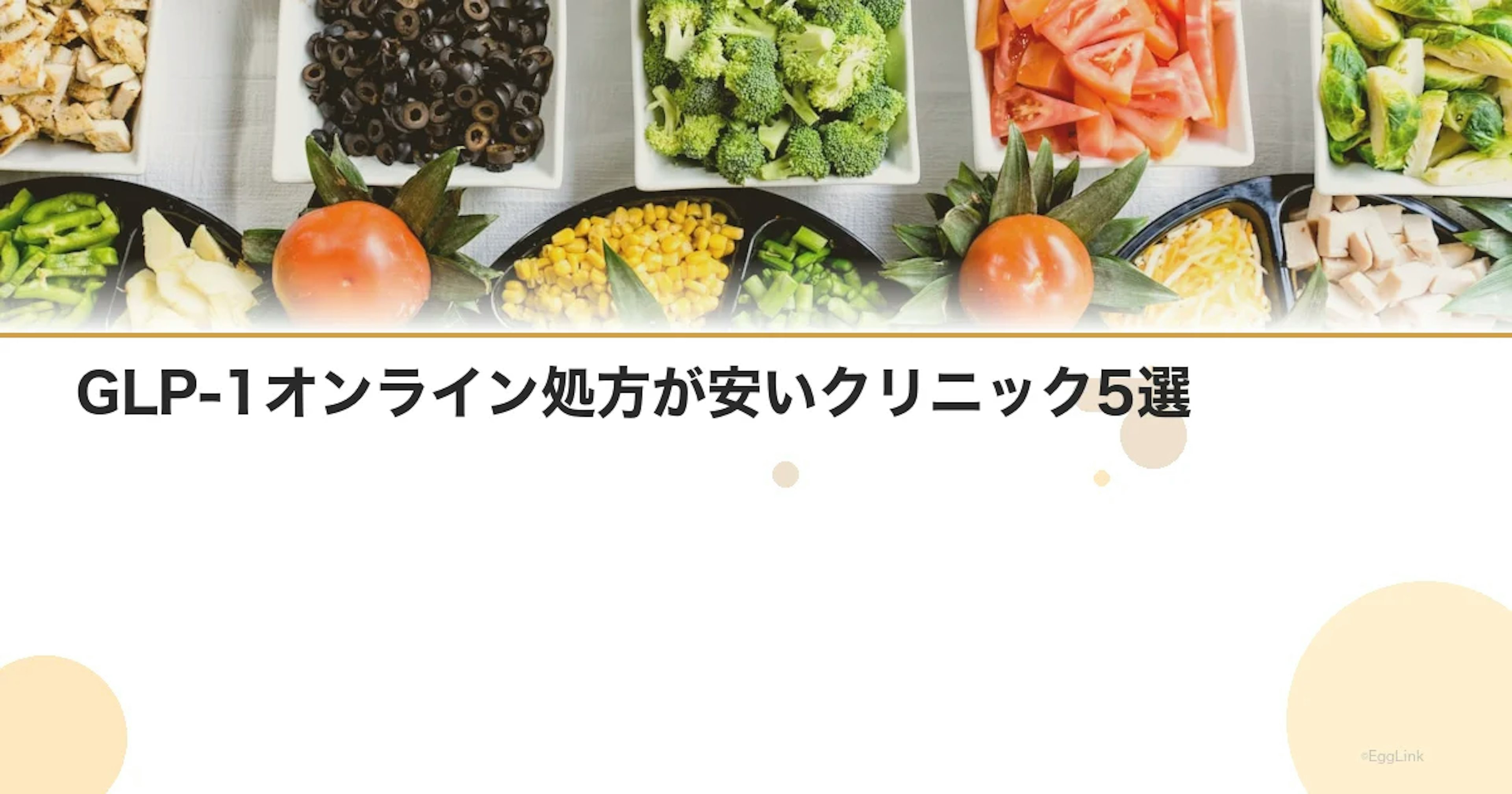 GLP-1オンライン処方が安いクリニック5選｜料金比較