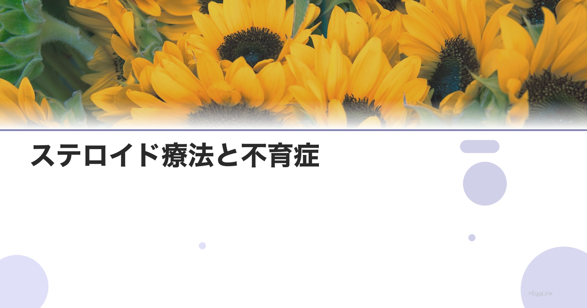 ステロイド療法と不育症