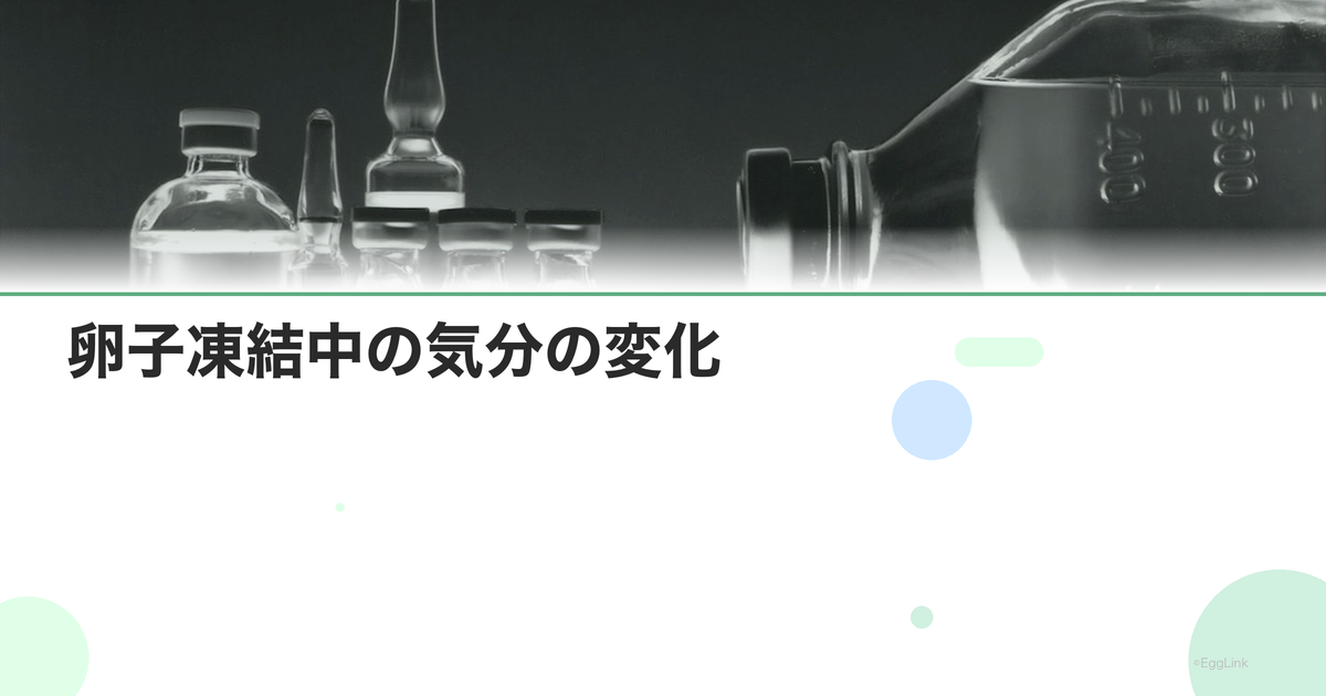 卵子凍結中の気分の変化|ホルモンの影響