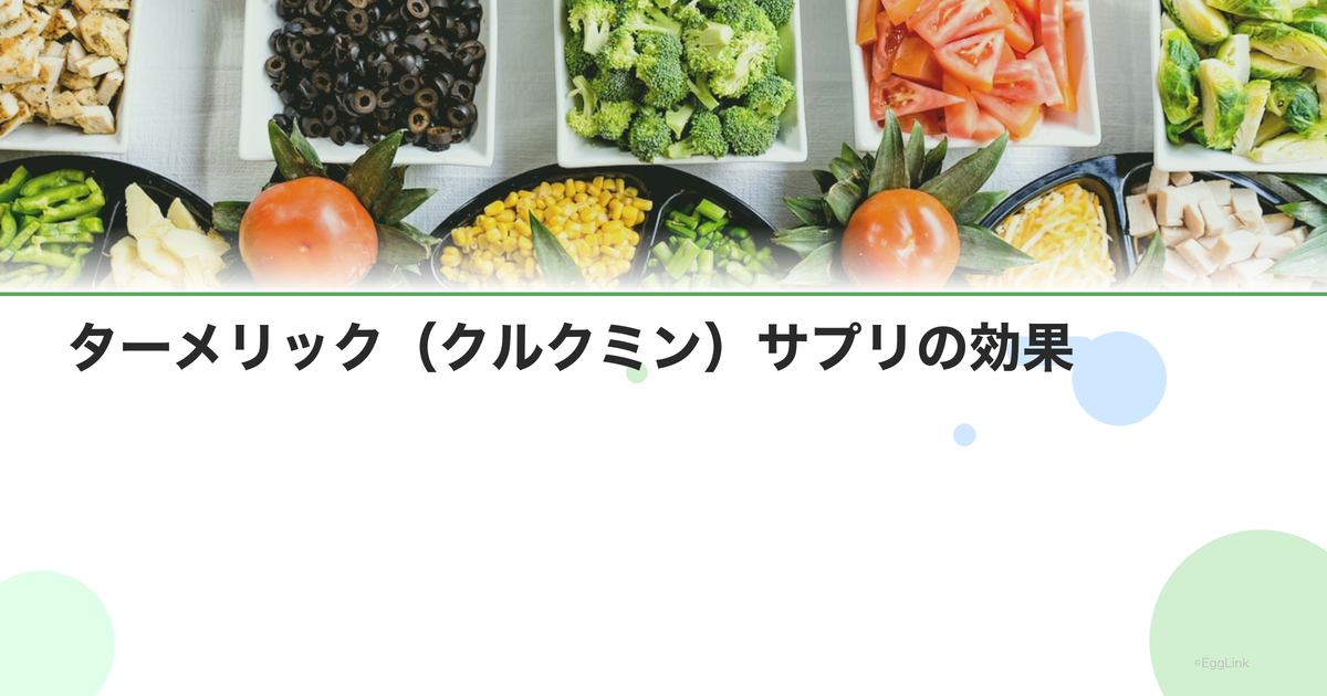 ターメリック(クルクミン)サプリの効果|抗炎症作用の科学