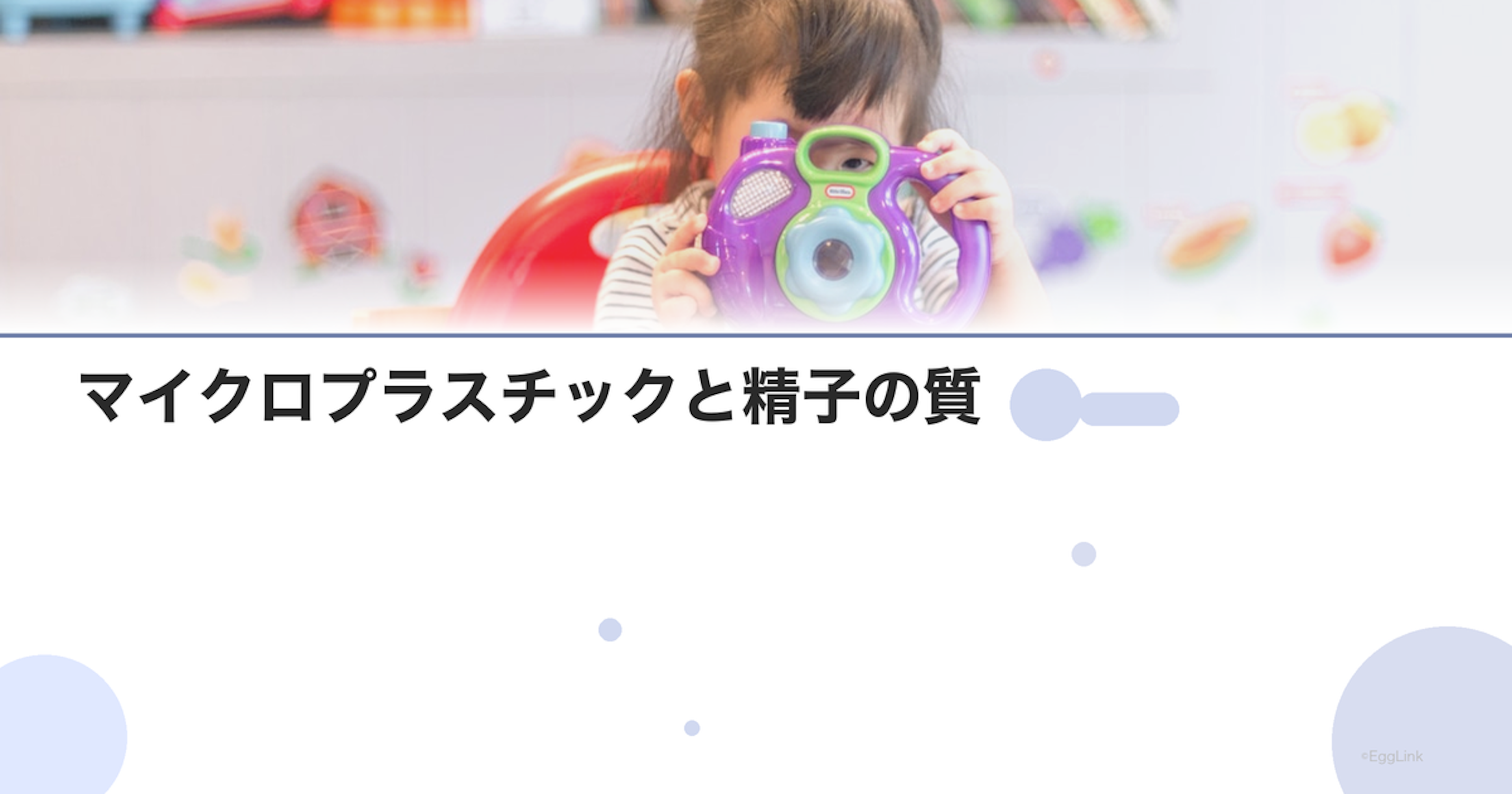 マイクロプラスチックと精子の質｜環境問題
