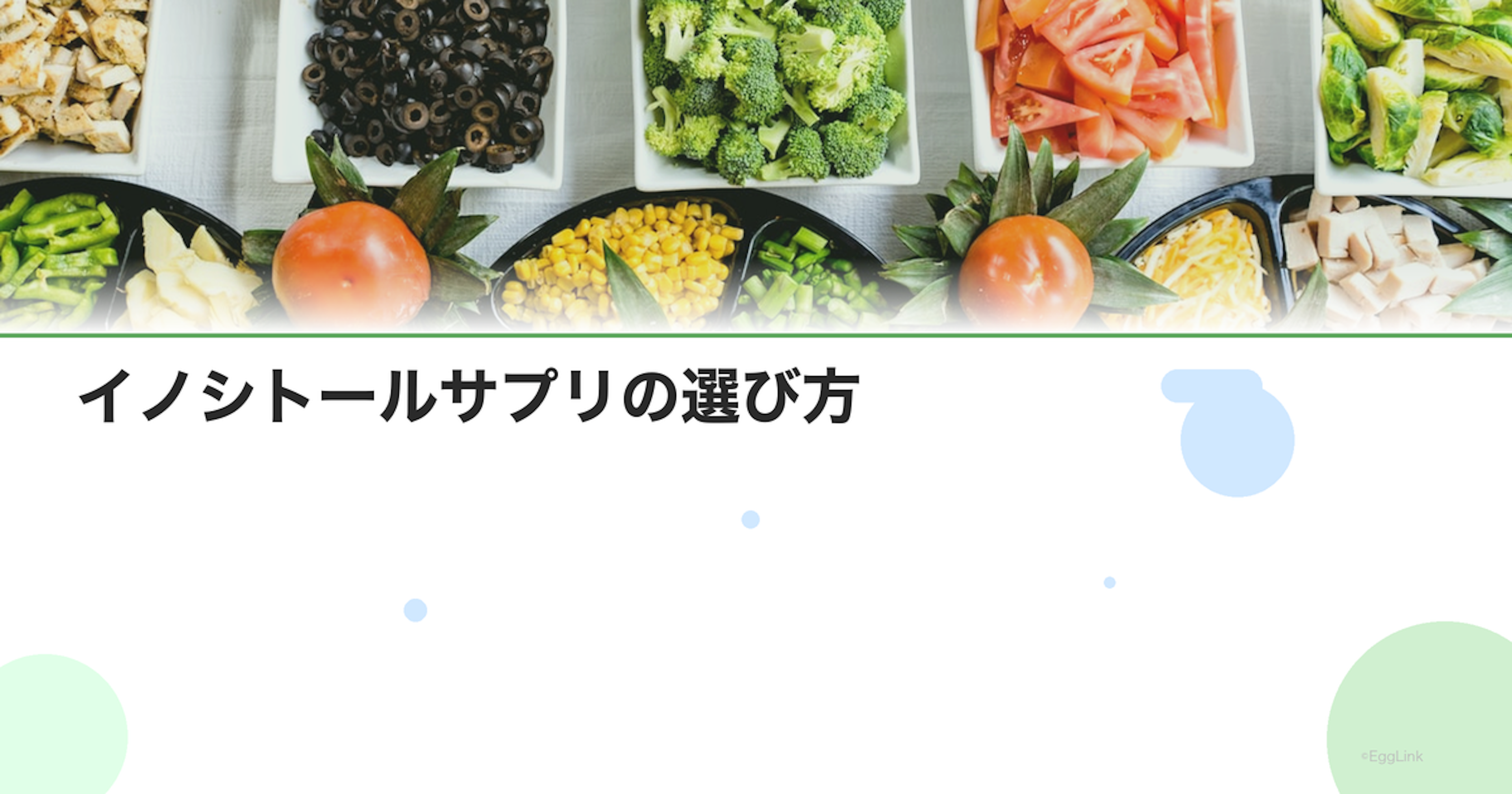 イノシトールサプリの選び方｜配合比率と推奨用量