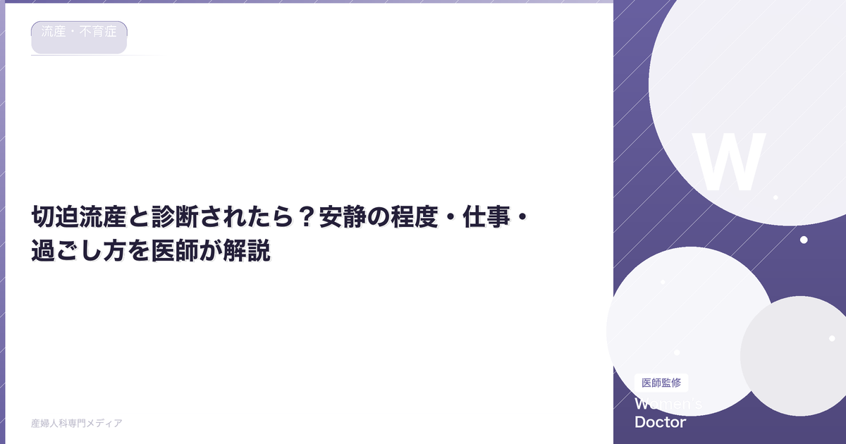 切迫流産の症状・原因・治療法|安静の過ごし方を解説
