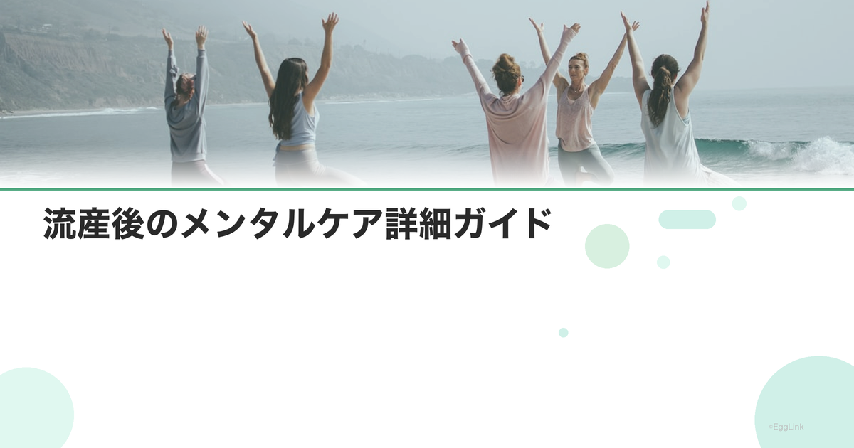 流産後のメンタルケア詳細ガイド