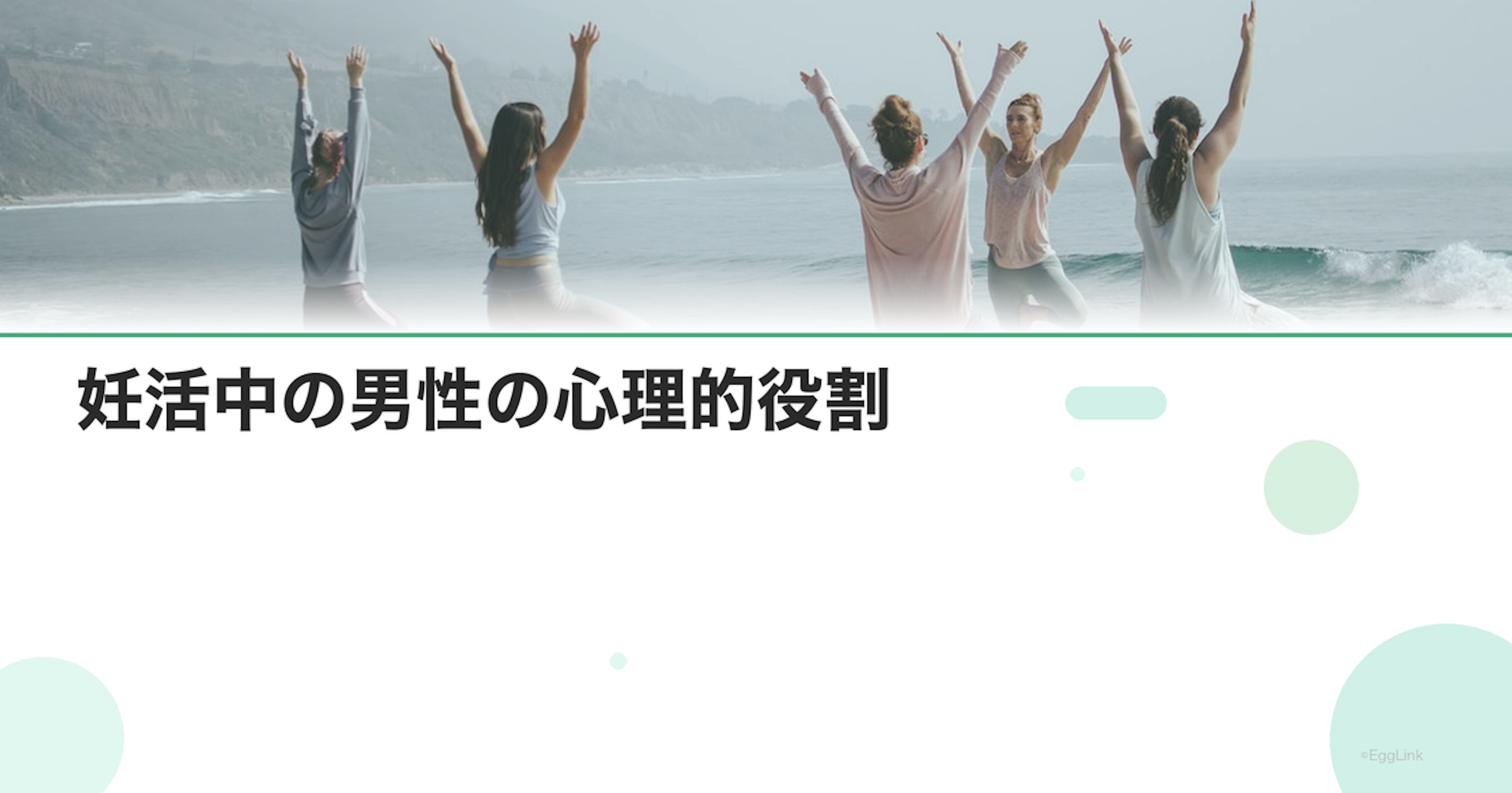 妊活中の男性の心理的役割
