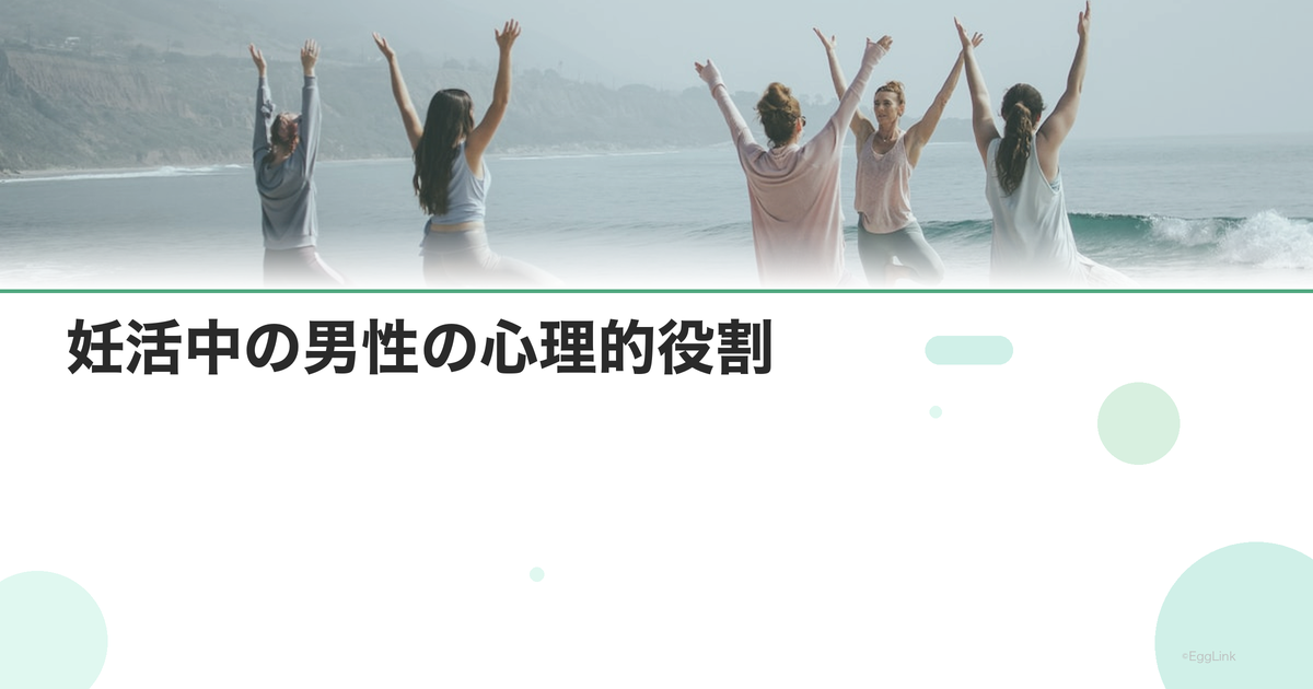 妊活中の男性の心理的役割