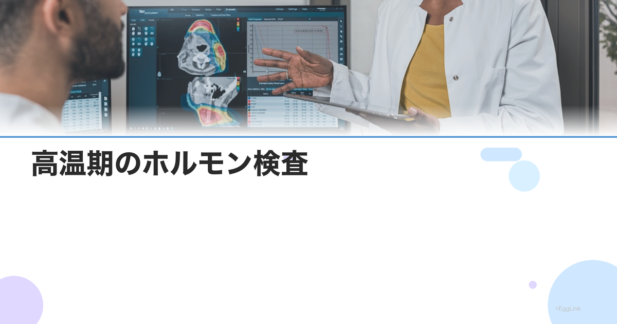 高温期のホルモン検査|プロゲステロン・E2の基準値と黄体機能の評価