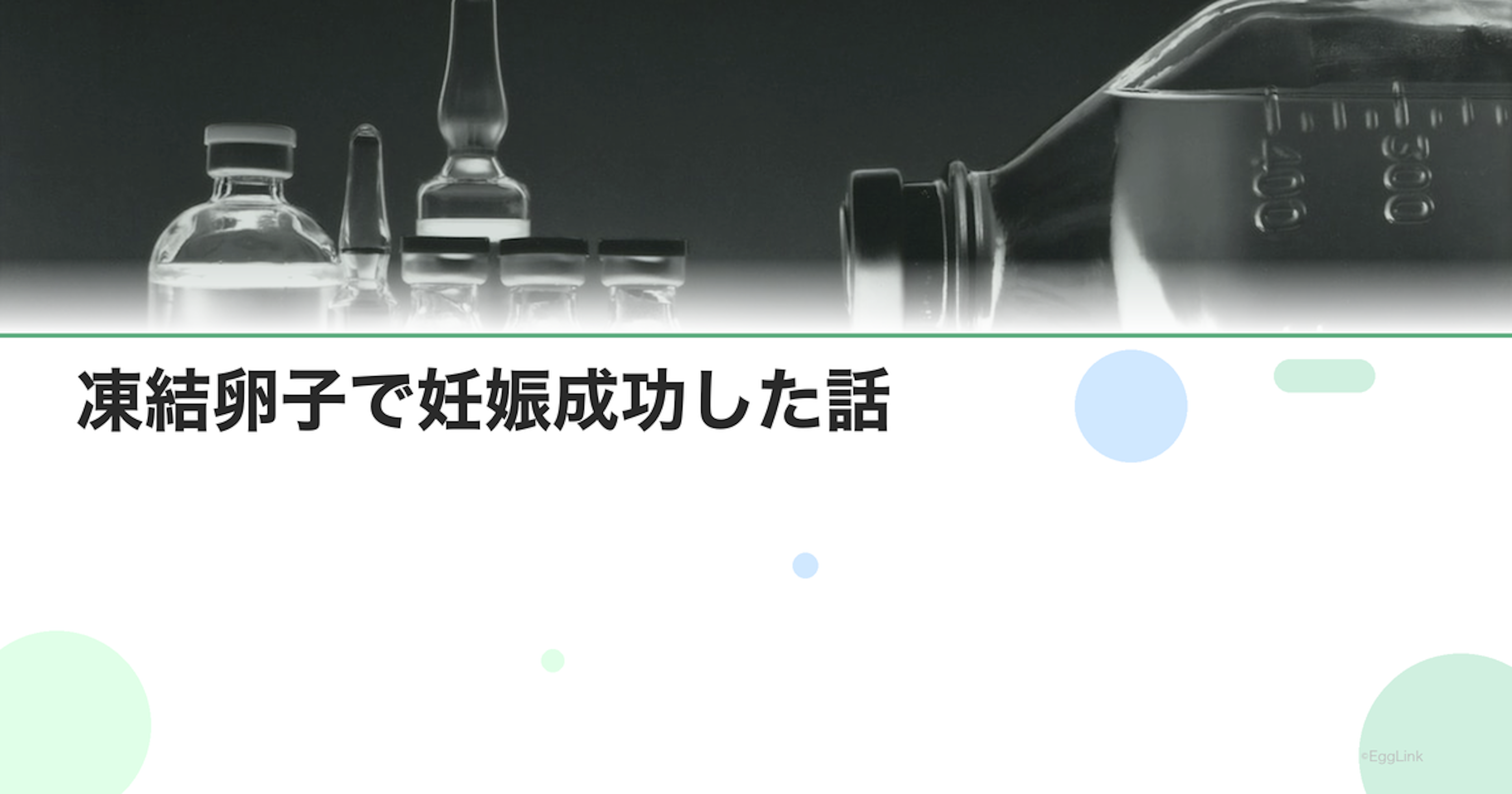 【体験談】凍結卵子で妊娠成功した話
