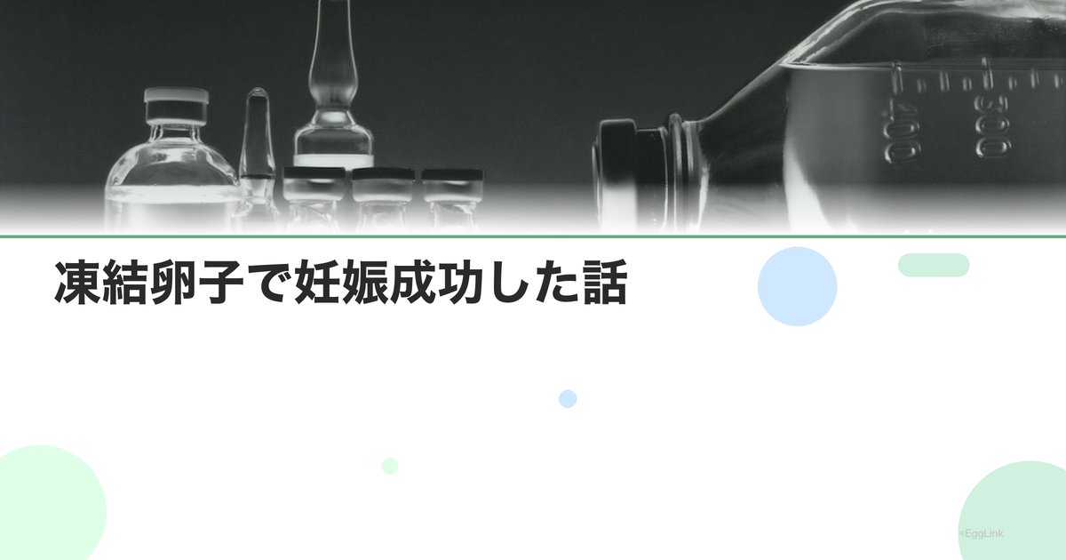 【体験談】凍結卵子で妊娠成功した話