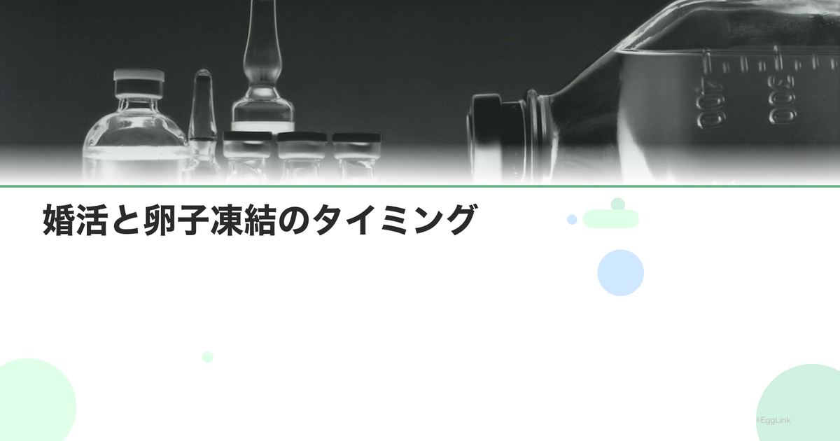 婚活と卵子凍結のタイミング|どちらを先に?