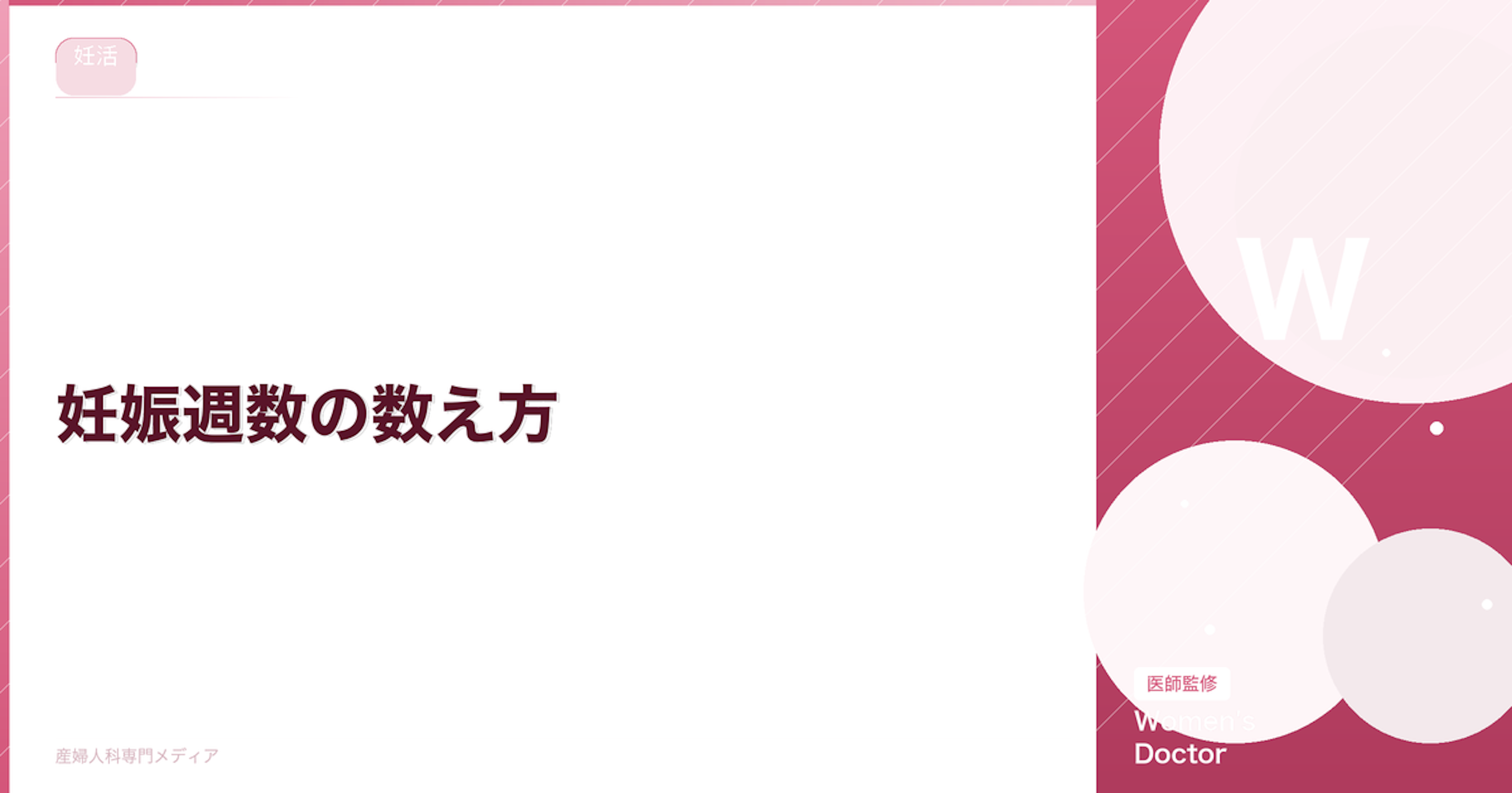 妊娠週数の数え方｜何週目？何ヶ月？正しい計算方法を医師が解説