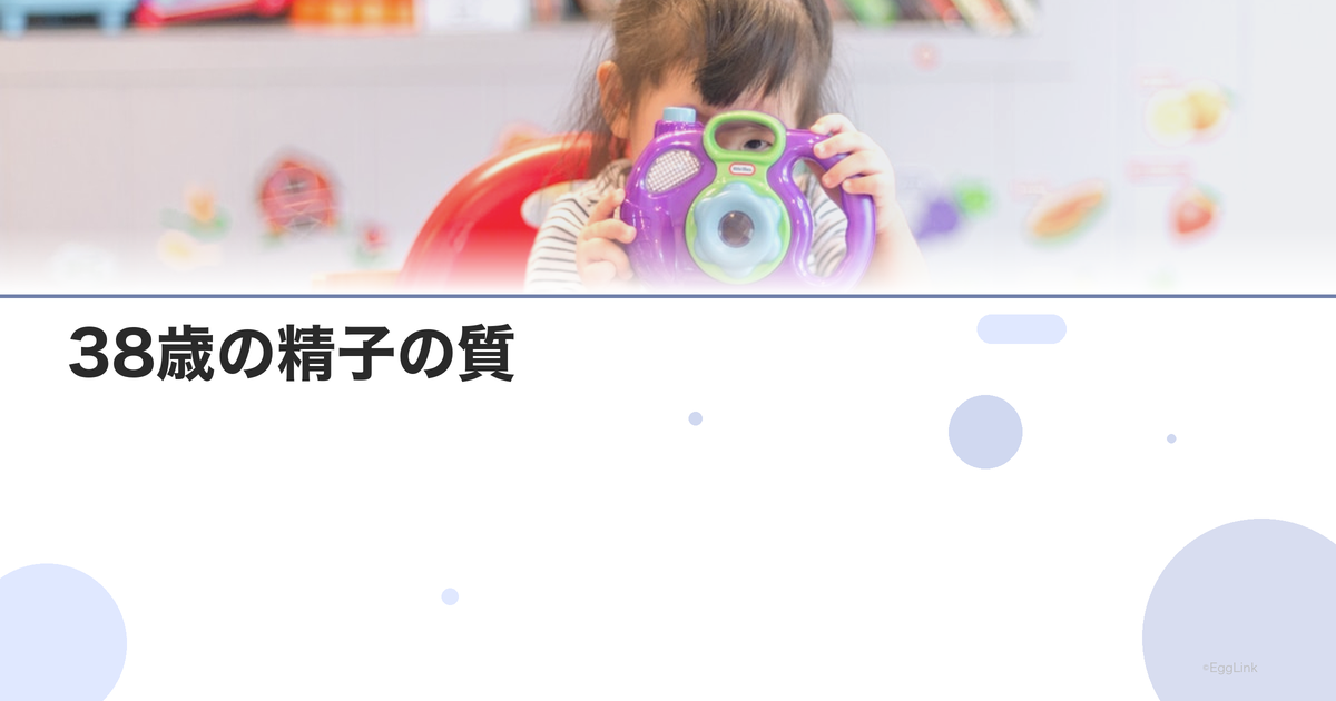 38歳の精子の質|年齢による影響