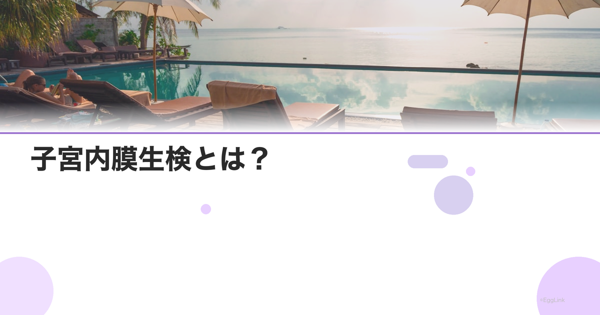 子宮内膜生検とは?|方法と診断できること
