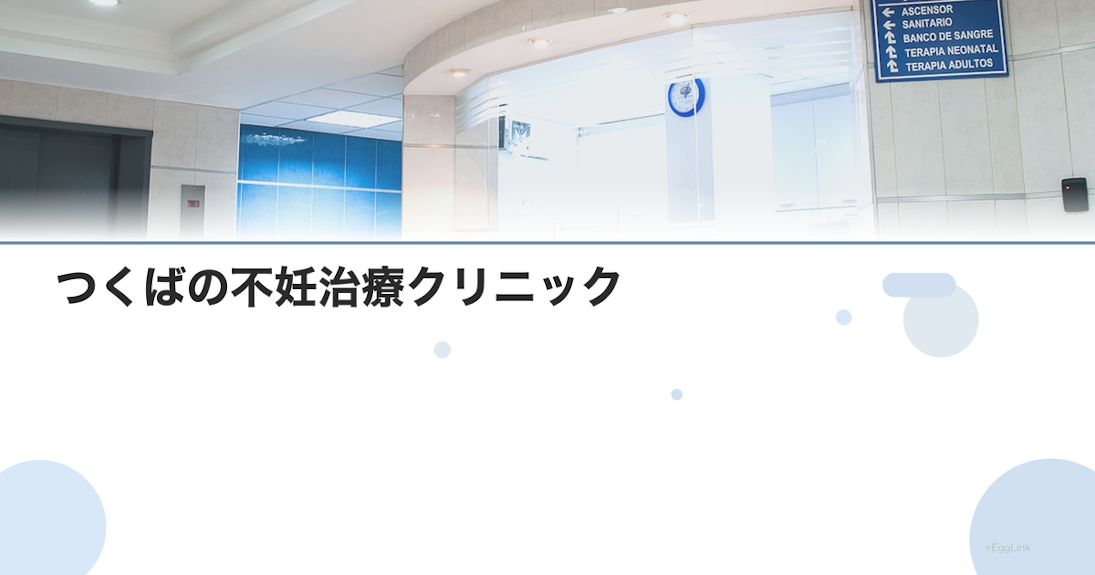 つくばの不妊治療クリニック｜茨城県の病院