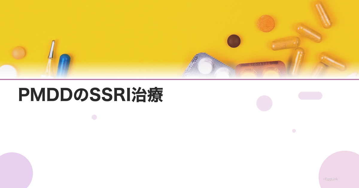 PMDDのSSRI治療|抗うつ薬の効果と間欠的投与法