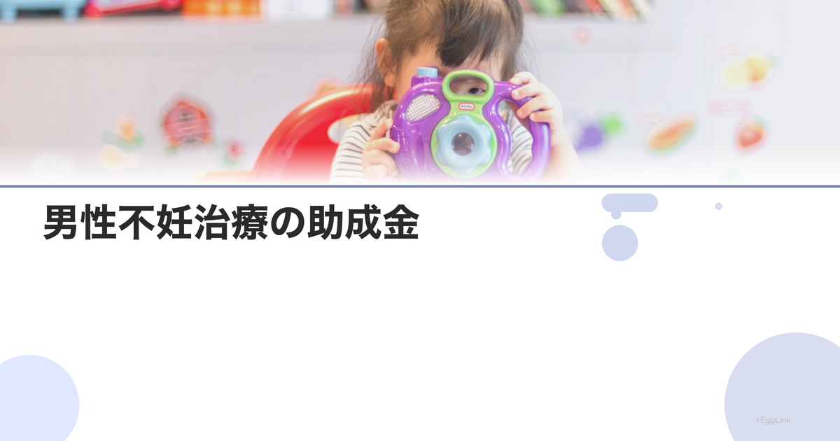 男性不妊治療の助成金|自治体別まとめ