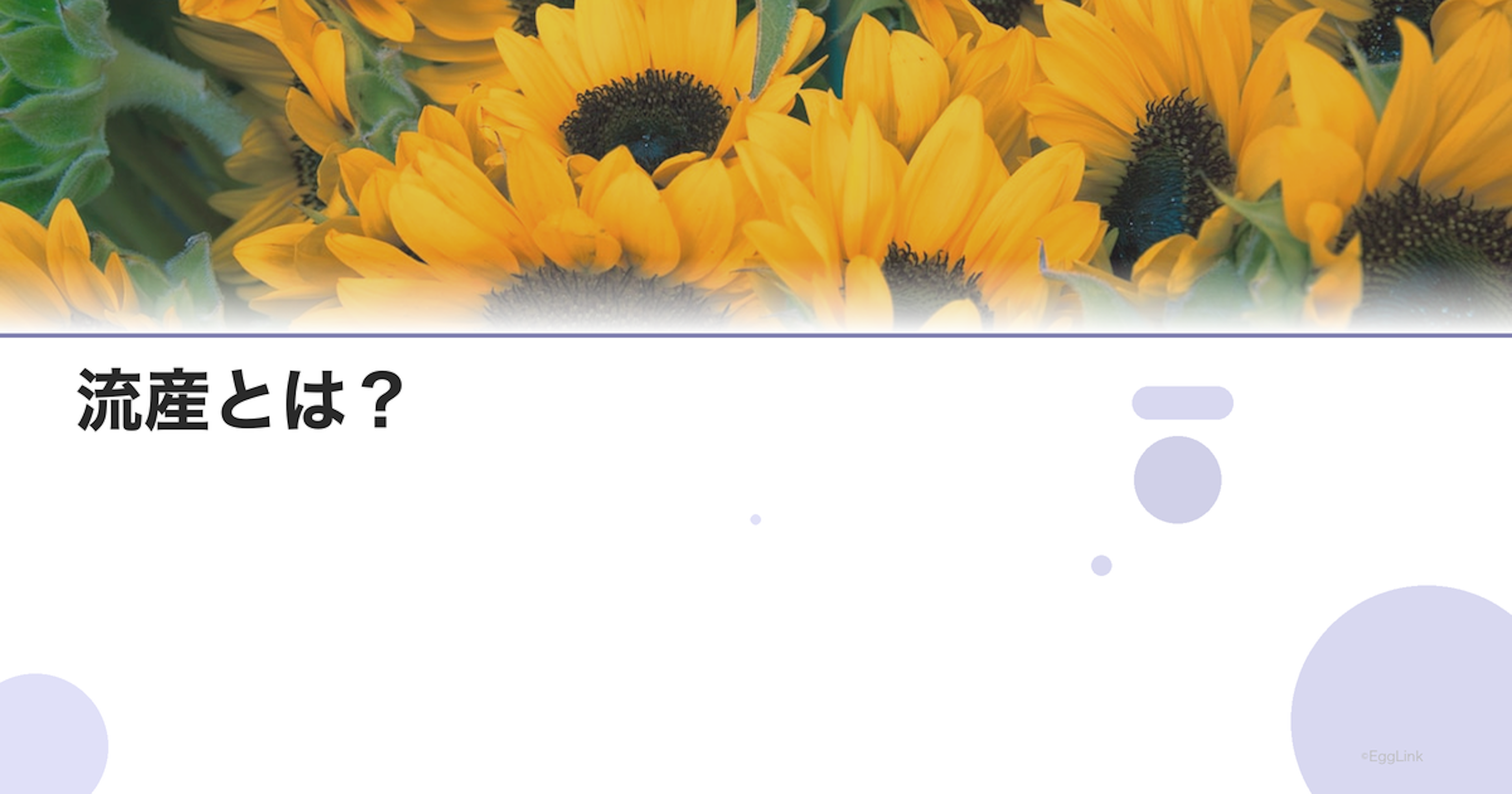 流産とは？｜定義・種類・原因を分かりやすく解説