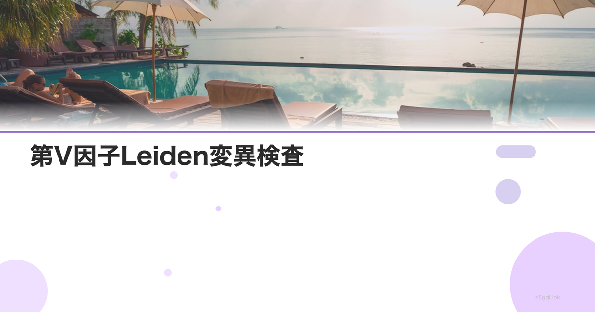 第V因子Leiden変異検査|海外で一般的な凝固検査