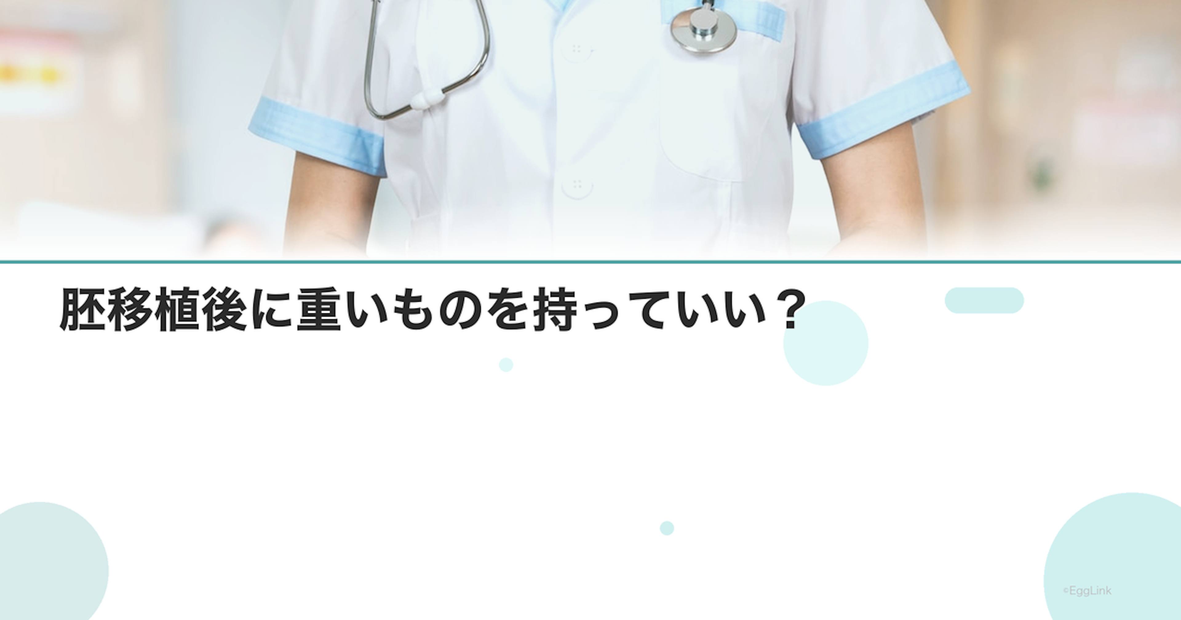 胚移植後に重いものを持っていい？