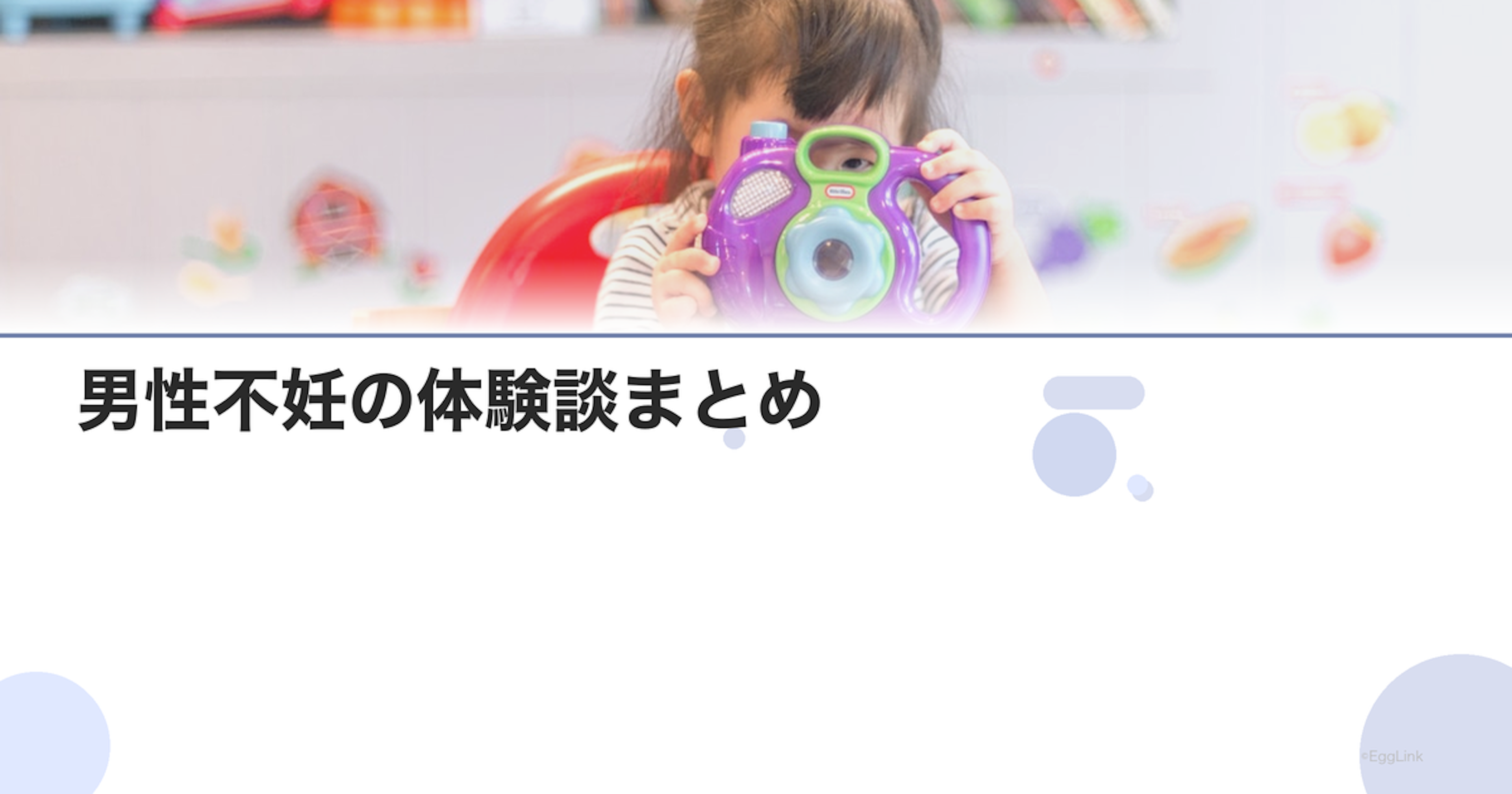 男性不妊の体験談まとめ｜診断から治療まで