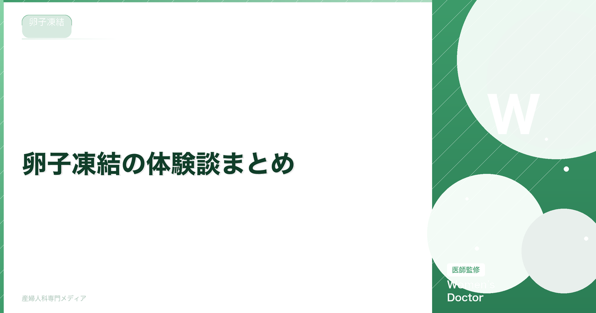 卵子凍結の体験談まとめ|リアルな経験者の声とメリット・デメリット