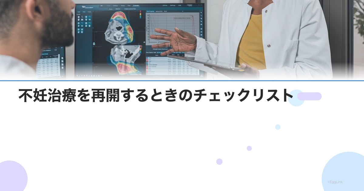 不妊治療を再開するときのチェックリスト|休憩後に注意すべき検査と準備