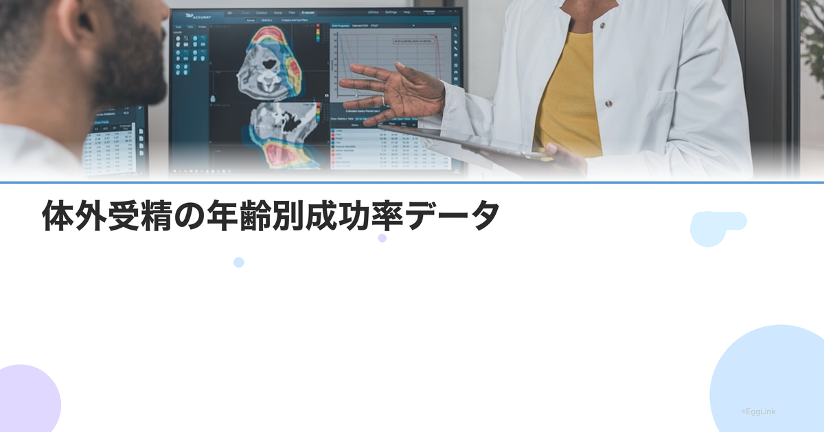 【2026年最新】体外受精の年齢別成功率データ|30代・40代の妊娠率