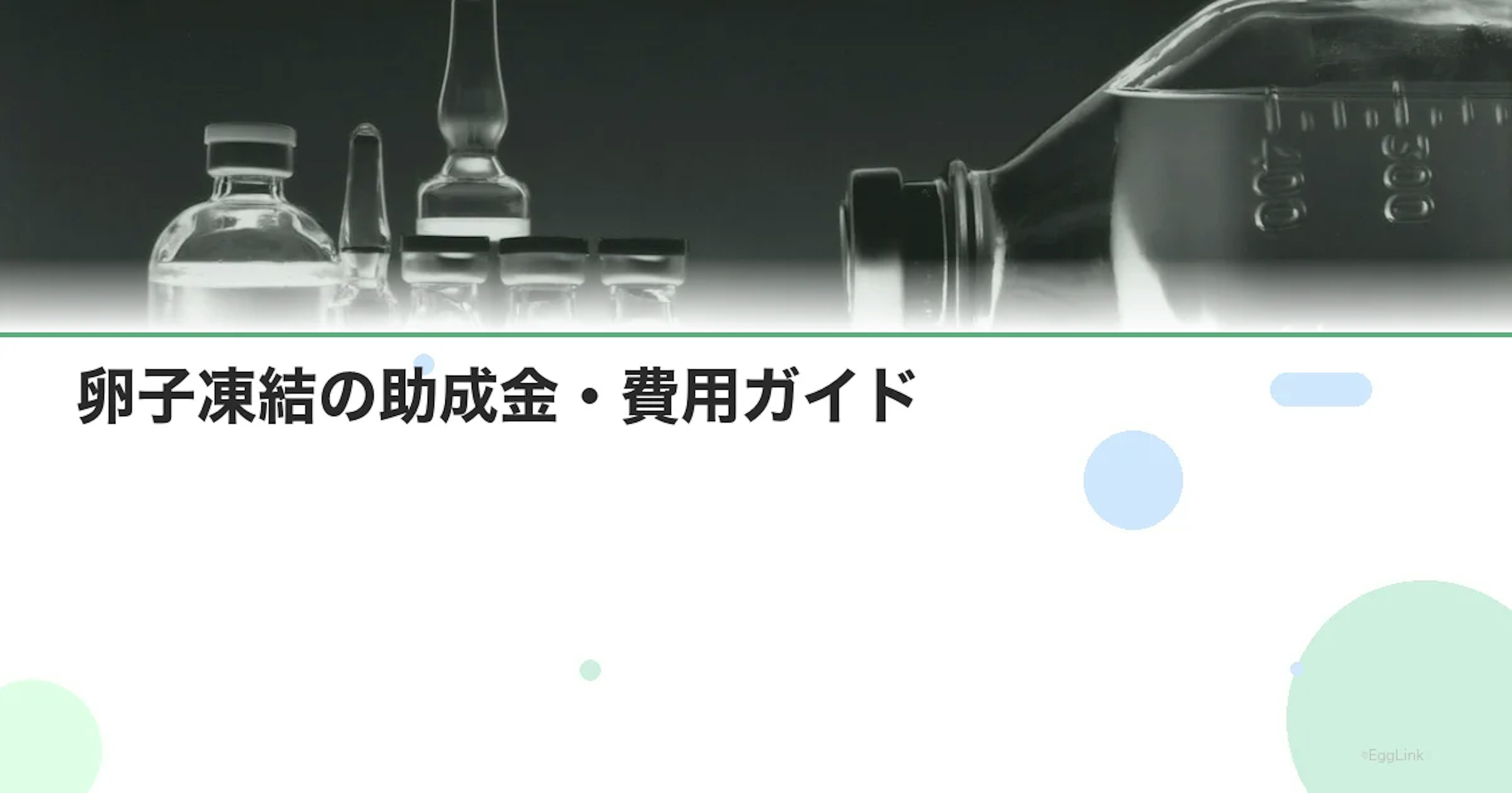 【34歳】卵子凍結の助成金・費用ガイド|35歳の壁を越える前にすべきこと